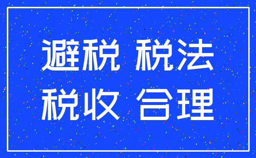 避税 税法_税收 合理