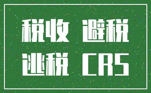 税收 避税_逃税 CRS