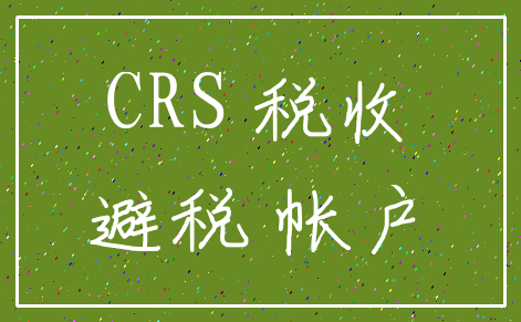 CRS 税收_避税 帐户