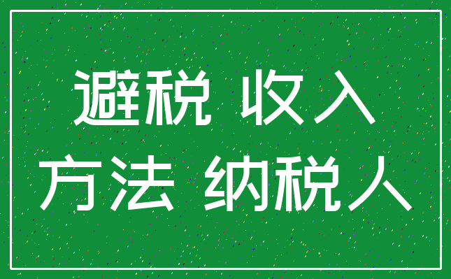 避税 收入_方法 纳税人