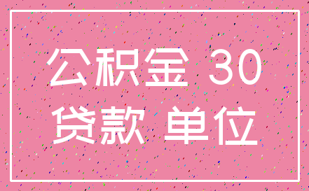 公积金 30_贷款 单位