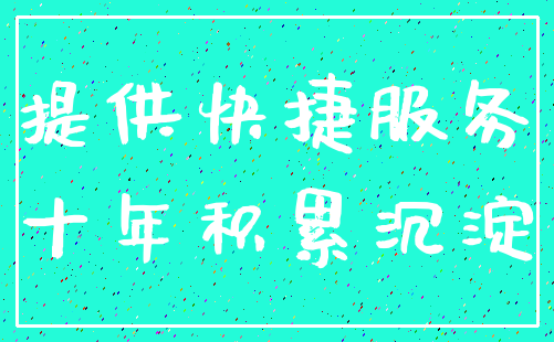 提供快捷服务_十年积累沉淀
