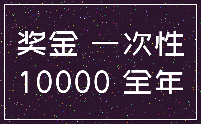 奖金 一次性_10000 全年