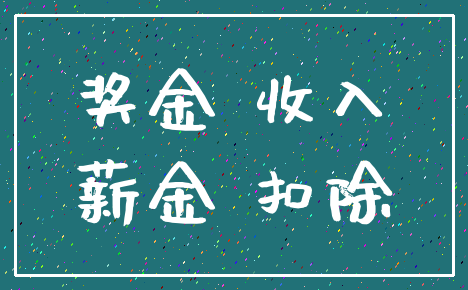 奖金 收入_薪金 扣除