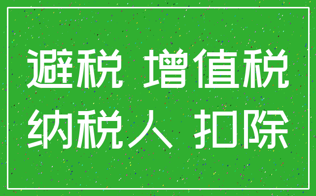 避税 增值税_纳税人 扣除