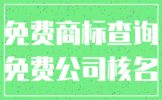 免费商标查询_免费公司核名