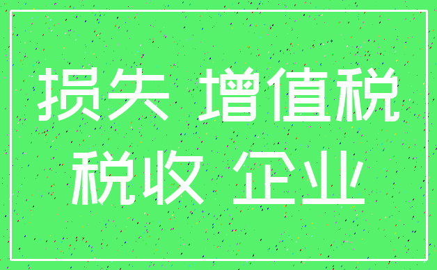 损失 增值税_税收 企业