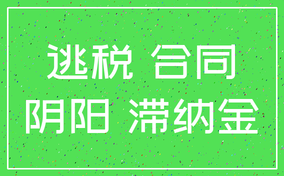 逃税 合同_阴阳 滞纳金