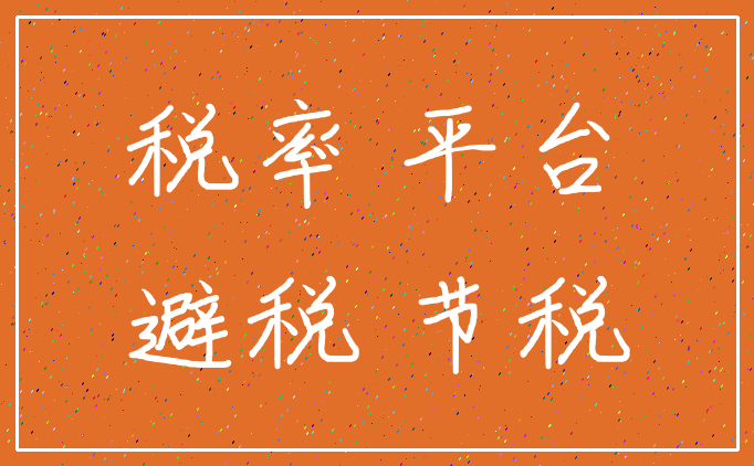 税率 平台_避税 节税