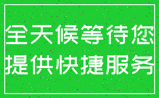 全天候等待您_提供快捷服务