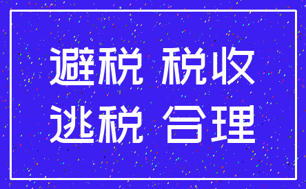 避税 税收_逃税 合理