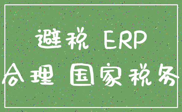 避税 ERP_合理 国家税务