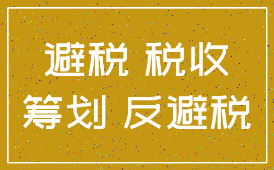 避税 税收_筹划 反避税