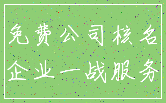 免费公司核名_企业一战服务