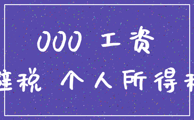 000 工资_避税 个人所得税