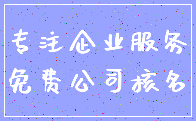 专注企业服务_免费公司核名