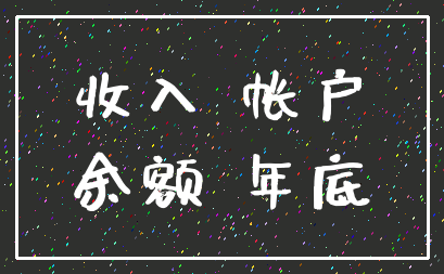 收入 帐户_余额 年底