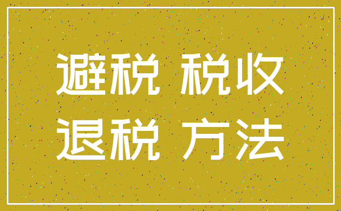 避税 税收_退税 方法