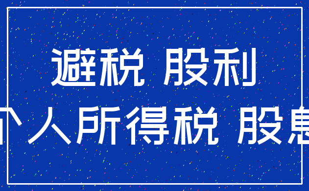 避税 股利_个人所得税 股息