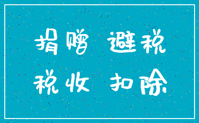 捐赠 避税_税收 扣除