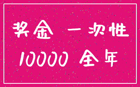 奖金 一次性_10000 全年