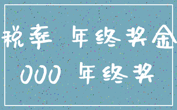 税率 年终奖金_000 年终奖