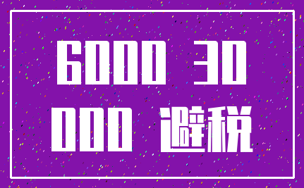 6000 30_000 避税