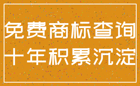 免费商标查询_十年积累沉淀