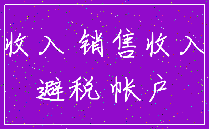 收入 销售收入_避税 帐户