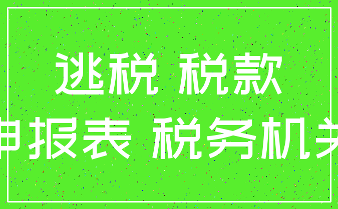 逃税 税款_申报表 税务机关