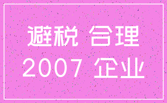 避税 合理_2007 企业