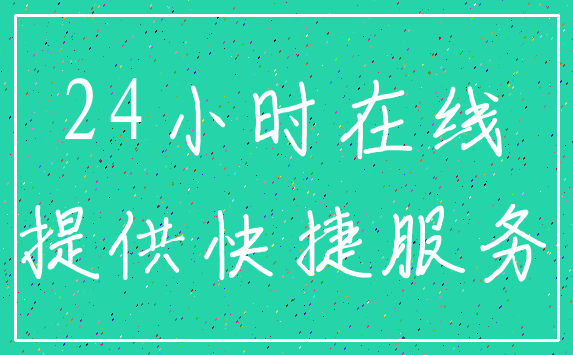 24小时在线_提供快捷服务