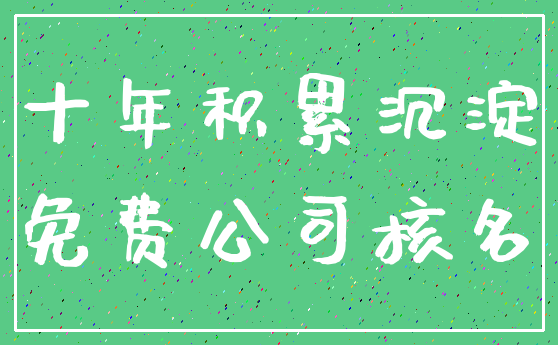 十年积累沉淀_免费公司核名