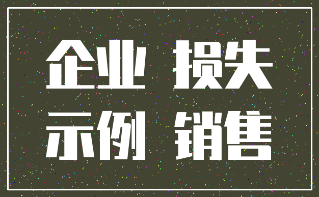 企业 损失_示例 销售