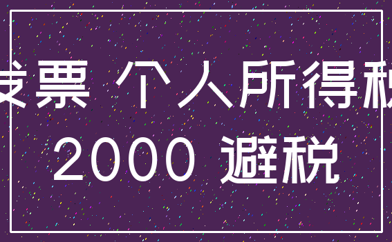 发票 个人所得税_2000 避税