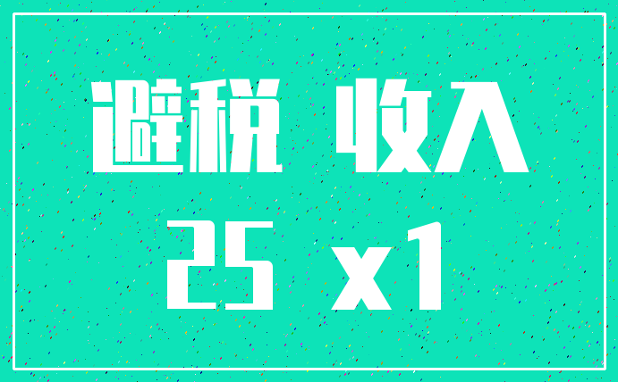 避税 收入_25 x1