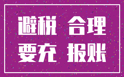 避税 合理_要充 报账