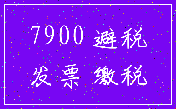 7900 避税_发票 缴税