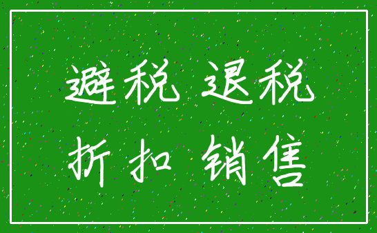 避税 退税_折扣 销售