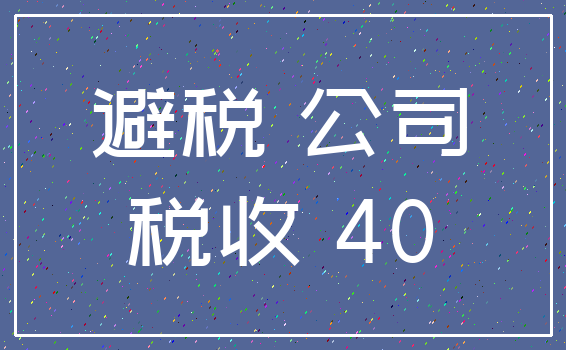 避税 公司_税收 40