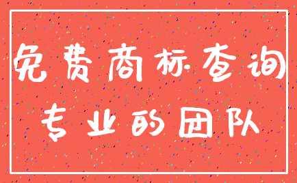 免费商标查询_专业的团队