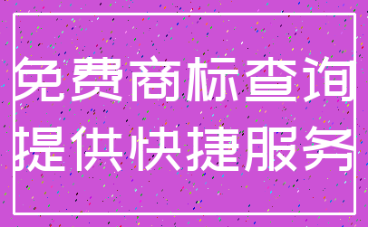 免费商标查询_提供快捷服务