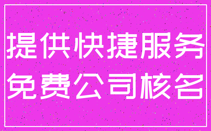 提供快捷服务_免费公司核名