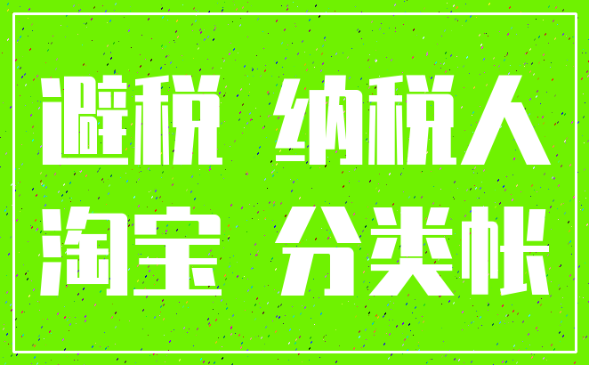 避税 纳税人_淘宝 分类帐