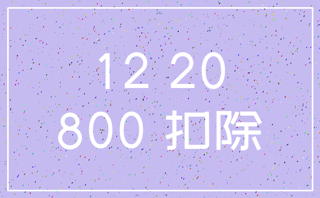 12 20_800 扣除