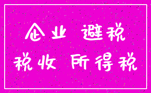 企业 避税_税收 所得税