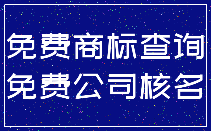 免费商标查询_免费公司核名