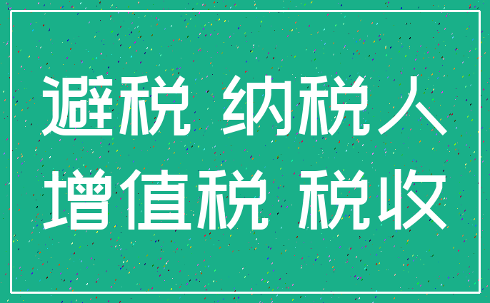 避税 纳税人_增值税 税收