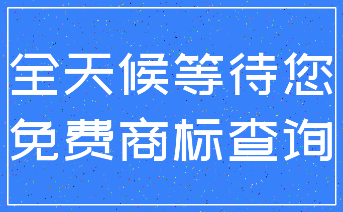 全天候等待您_免费商标查询