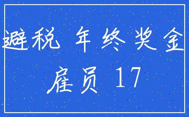 避税 年终奖金_雇员 17